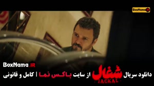 دانلود سریال شغال (ایرانی) قسمت ۸ هشتم