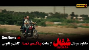 سریال شغال قسمت ۸ و ۷ کامل