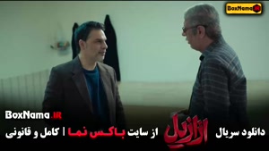 سریال ازازیل قسمت ۱ | به کارگردانی حسن فتحی با بازی پیمان مع