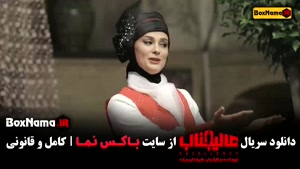 سریال عالیجناب (مافیا) قسمت ۱ تا ۱۲ (پایانی)