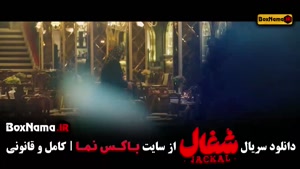 شغال ایرانی قسمت اول