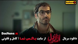 دانلود قسمت 1 ازازیل با کیفیت 720