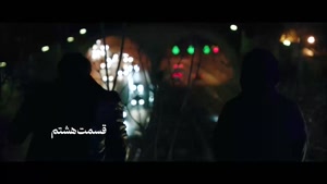 تیزر سریال شغال ایرانی قسمت ۸ هشتم (کامبیز دیرباز)