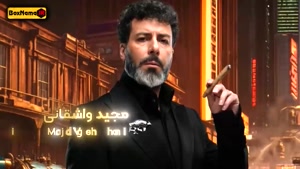 الکلاسیکو قسمت ۲۱ بهاره افشاری و مجید واشقانی (فینال)