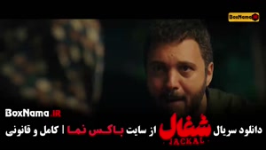 قسمت ۸ سریال شغال جدید ایرانی