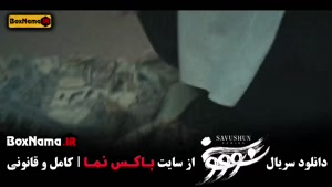 قسمت یازدهم سووشون نرگس آبیار (سریال ایرانی جدید)