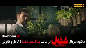 سریال شغال قسمت ۹