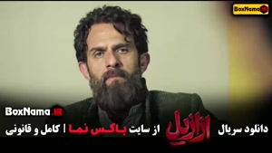 سریال ازازیل / دانلود سریال عزازیل قسمت 8