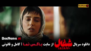 شغال ایرانی / سریال شغال / دانلود شغال / فیلم شغال