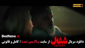 دانلود سریال شغال قسمت ۹ هشتم