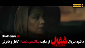 شغال ایرانی (سریال جدید نمایش خانگی)