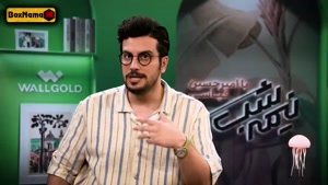 قسمت ۵ فصل ۵ نیمه شب امیرحسین قیاسی