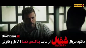 دانلود کامل سریال شغال ایرانی قسمت ۱ تا ۷ هفتم