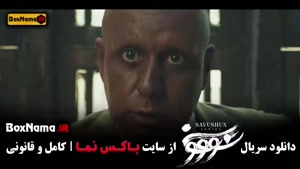 دانلود قسمت 1 سووشون با کیفیت 480