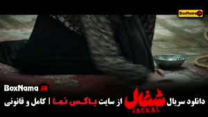 سریال شغال قسمت ۵ کامل { شغال قسمت5 / فیلم شغال قسمت پنجم }