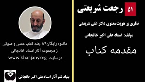 رجعت شریعتی