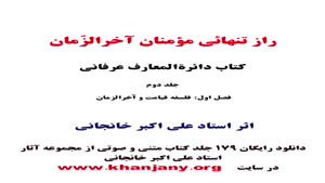 راز مؤمنان آخرالزّمان