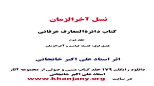 نسل آخرالزمان 