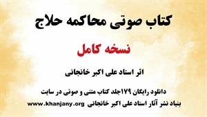 محاکمه حلاج 