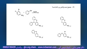 شیمی آلی استاد نباتی - واکنش جانشینی نوکلئوفیلی آروماتیکی
