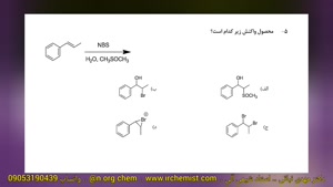 شیمی آلی دکتر نباتی - سنتز هالوهیدرین واکنش آلکن ها با NBS