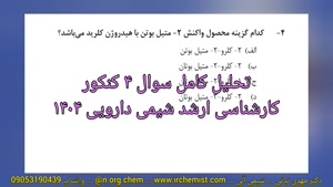 شیمی آلی استاد نباتی - واکنش 2-متیل-2-بوتن با هیدروژن کلرید