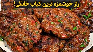طرز تهیه کباب خانگی سریع و آسان