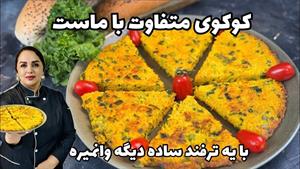 طرز تهیه کوکوی ماست