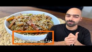 طرز تهیه نودل مرغ و سبزیجات چینی برای 3 نفر