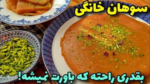 طرز تهیه سوهان خانگی خوشمزه و نرم