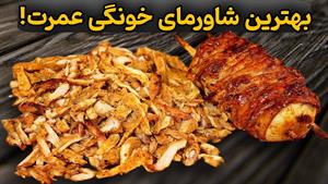 طرز تهیه شاورما مرغ خانگی