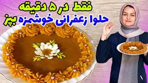 طرز تهیه حلوا زعفرانی مجلسی