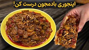 طرز تهیه خوراک بادمجون با گردو