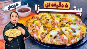 طرز تهیه پیتزا مخلوط فوری 5 دقیقه ای