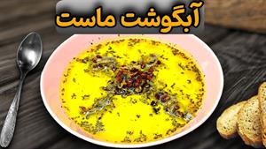 طرز تهیه آبگوشت ماست