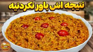 طرز تهیه کشک کدو با مرغ