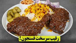 طرز تهیه مرغ سماقی رقیب فسنجون