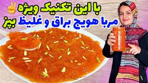 طرز تهیه مربا هویج مجلسی خوشرنگ