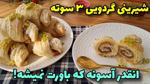 طرز تهیه شیرینی گردویی