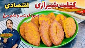 طرز تهیه کتلت شیرازی غذای گیاهی