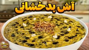 طرز تهیه آش افغانی یا آش بدخشانی