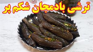 طرز تهیه ترشی بادمجان شکم پر