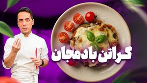 طرز تهیه گراتن بادمجان
