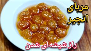 طرز تهیه مربا انجیر بدون شکرک