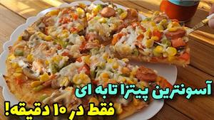 طرز تهیه پیتزا فوری با خمیر خانگی
