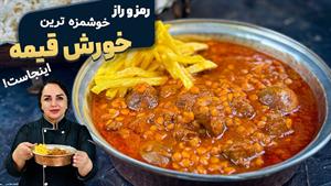 طرز تهیه قیمه اصیل ایرانی