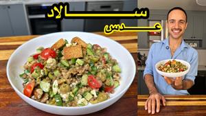 طرز تهیه سالاد عدس سالاد مقوی و خوشمزه