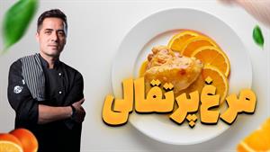 طرز تهیه خورشت مرغ پرتقالی