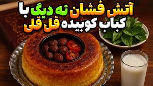 طرز تهیه کباب کوبیده قلقلی