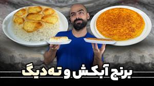 طرز تهیه برنج آبکش